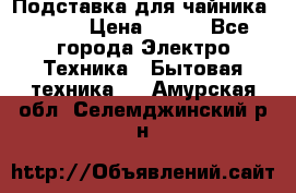 Подставка для чайника vitek › Цена ­ 400 - Все города Электро-Техника » Бытовая техника   . Амурская обл.,Селемджинский р-н